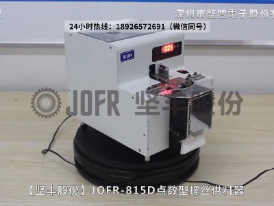 JOFR-815D點數型螺絲供料器