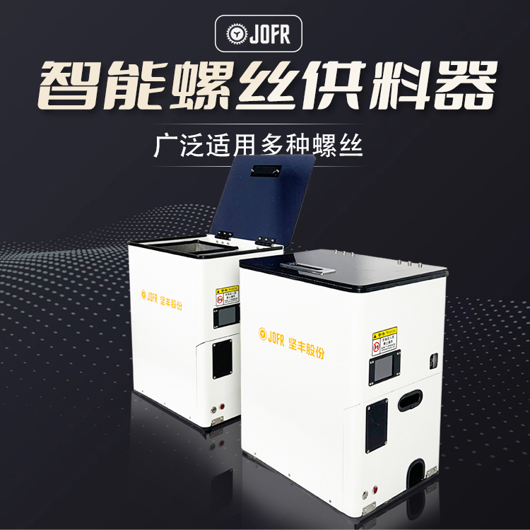螺絲供料器(JF-DWSCS502-ZH) 螺絲供料器(JF-DWSCS502-ZH)