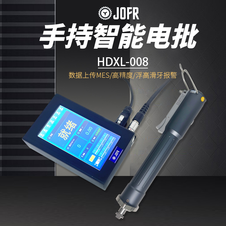 智能電批(DP-HDXL-007) 智能電批(DP-HDXL-007)