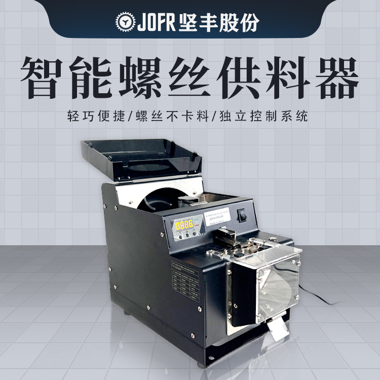 螺絲點數機(JOFR-816) 螺絲點數機(JOFR-816)