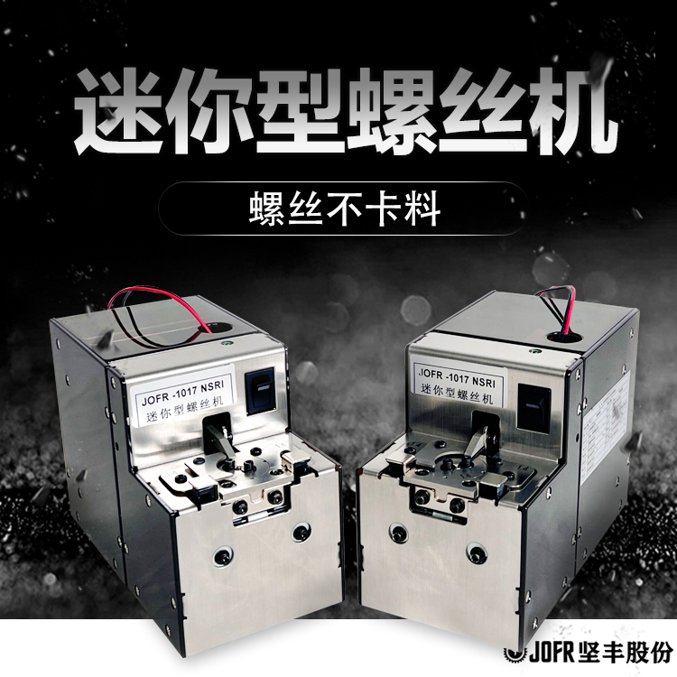 螺絲供料器(JOFR-1017) 螺絲供料器(JOFR-1017)