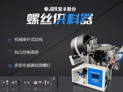 光伏行業中,堅豐螺絲供料器提升自動裝配的優勢