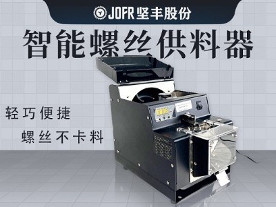 醫療器械生產,堅豐螺絲供料器的高效送釘裝配實踐