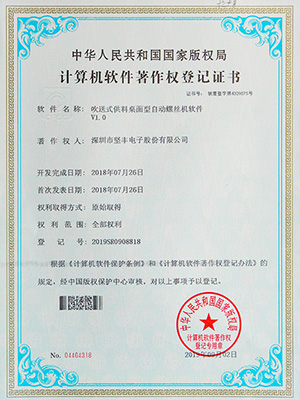 堅豐吹送式供料桌面型自動螺絲機(jī)軟件證書