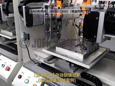 自動鎖螺絲機(jī)-(通信設(shè)備鎖付案例)